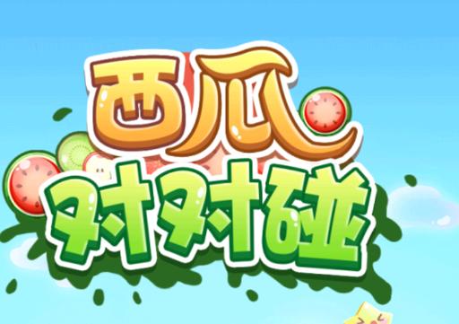 西瓜对对碰红包版