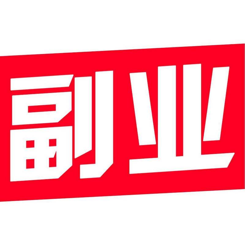 副业情报处给力版