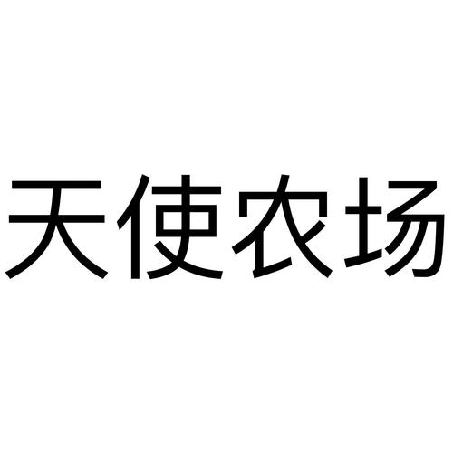天使农场赚钱下载缩略图