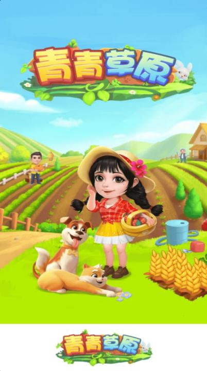 青青草原红包游戏v1.0.3