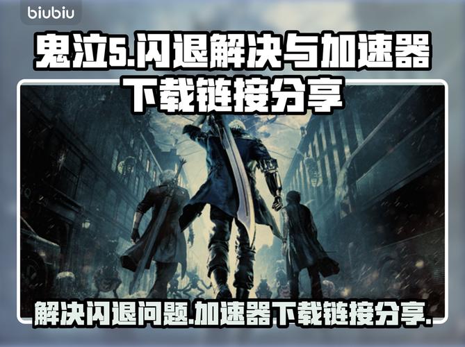 鬼泣5怎么改中文加速永久