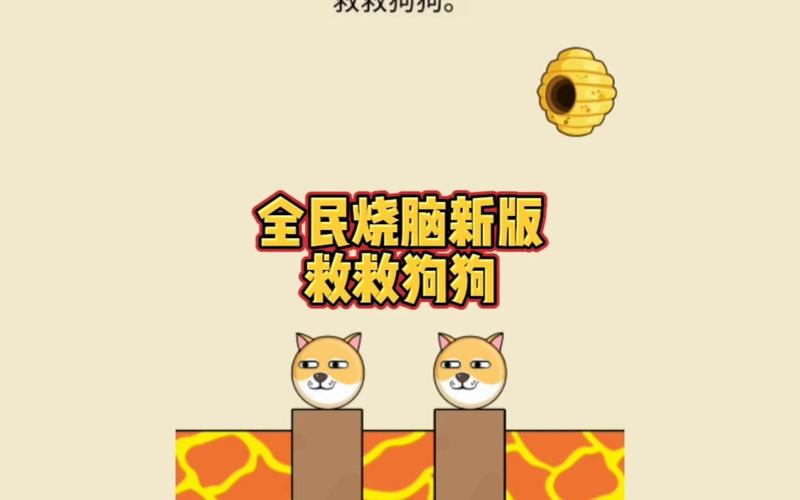 全民烧脑新版救救狗狗免广告破解版
