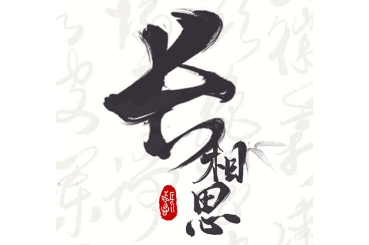 长相思 词牌