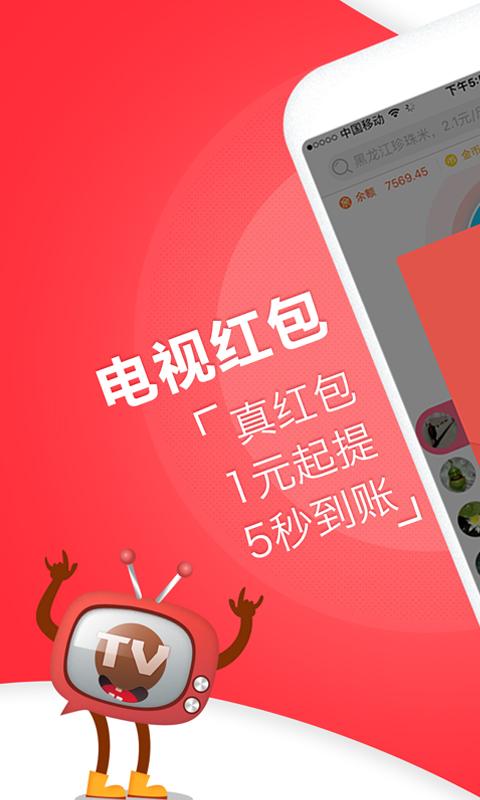 电视红包提现软件