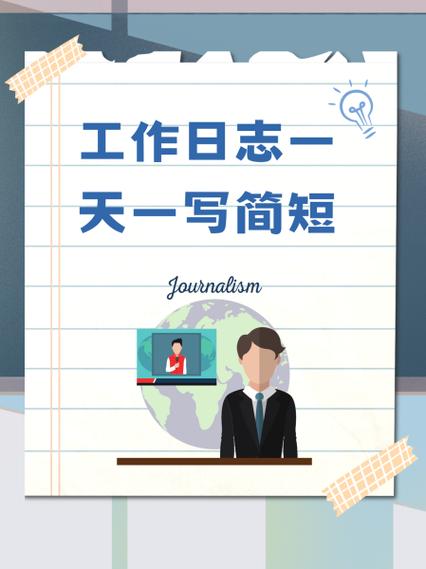 手机上记录工作日志赚钱版