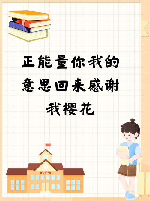 正能量你我的意思回来感谢我的樱花缩略图