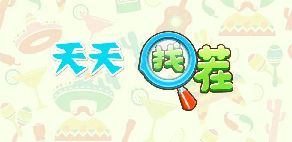 找茬天天乐红包版缩略图