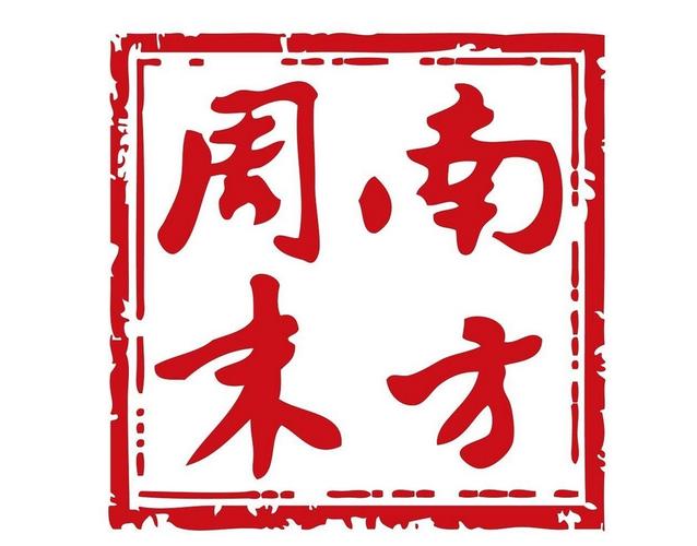南方周末2025最新版无付费版