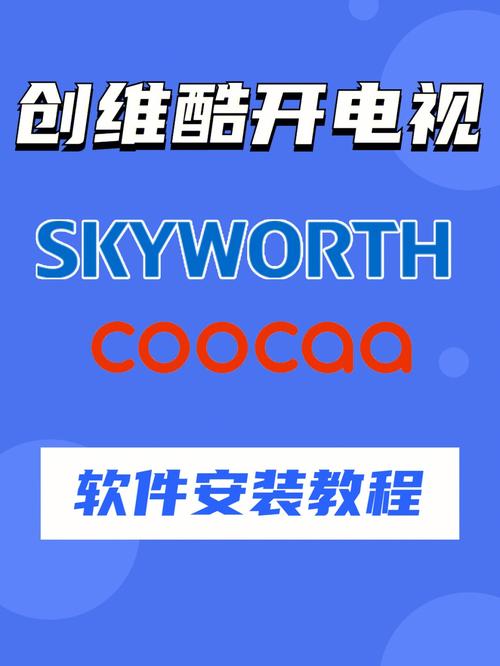 创维电视如何安装app
