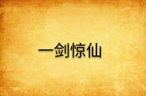 一剑惊仙