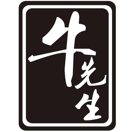 牛先生软件最新版