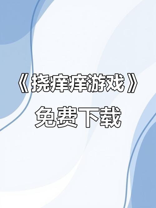 挠痒痒免费版游戏截图