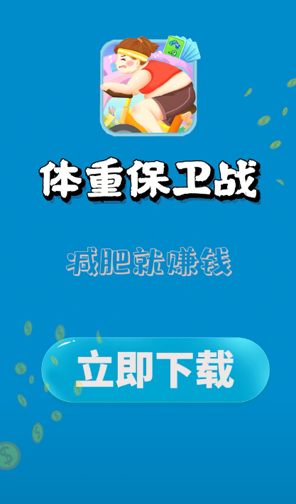 体重保卫战福牛版2