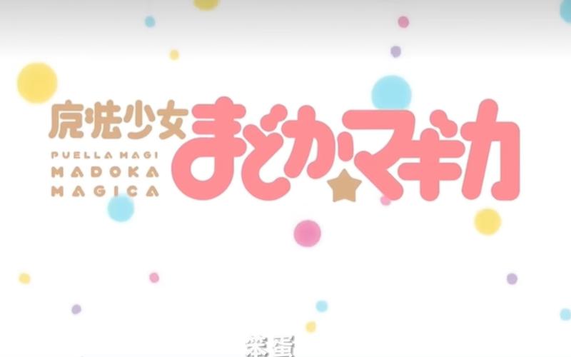 魔法少女吊打完整版缩略图