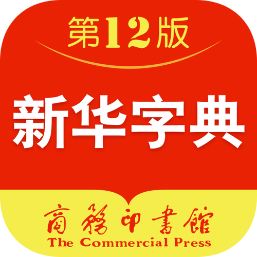 新华字典下载永久免费