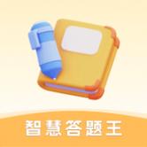 智慧答题王赚钱下载安装截图
