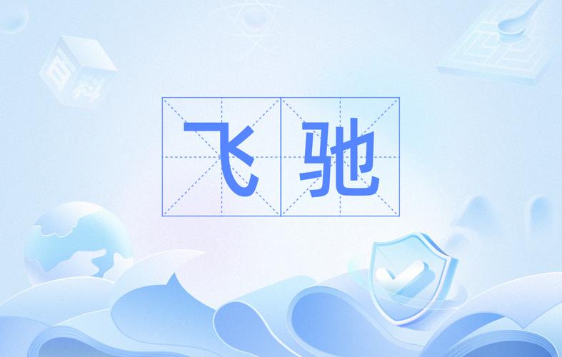 驰飞兼职