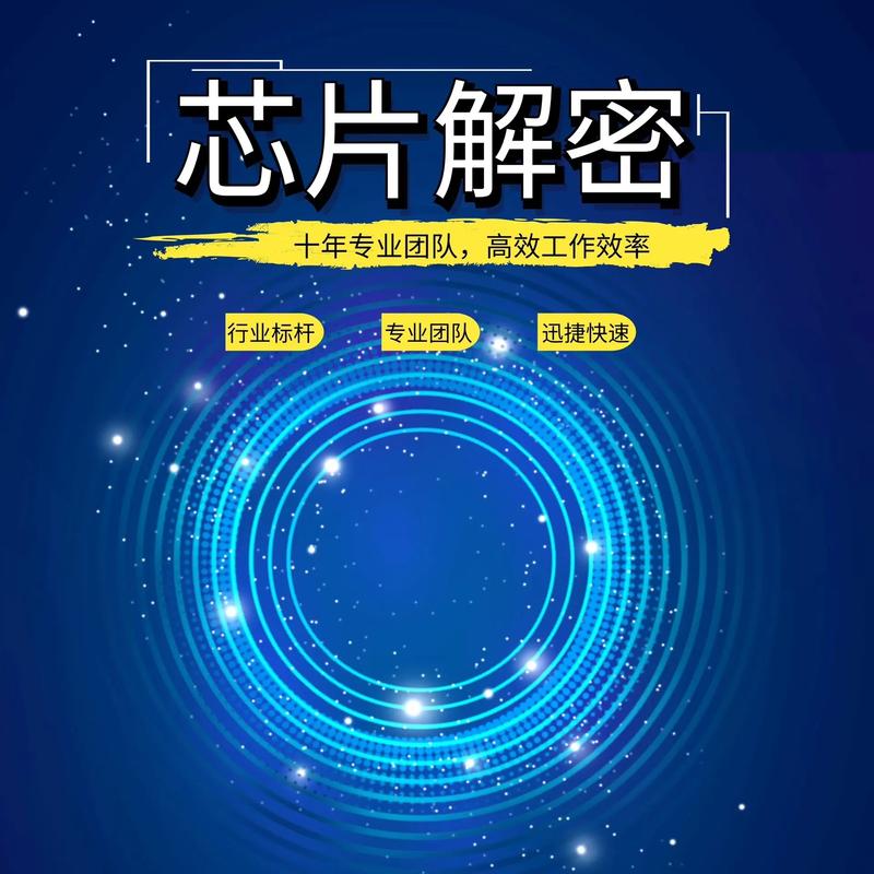 芯片解密光环加速版