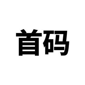 首码