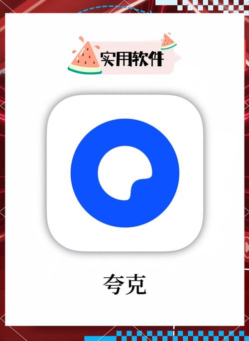 夸克破解版永久SVIP无需付费版缩略图