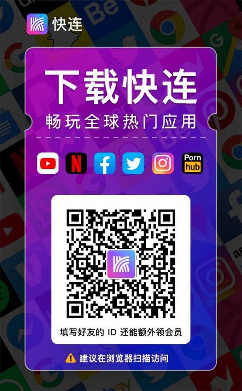 快连vip正版