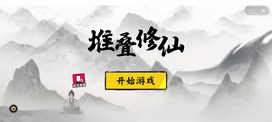 堆叠修仙破解版加速免广告