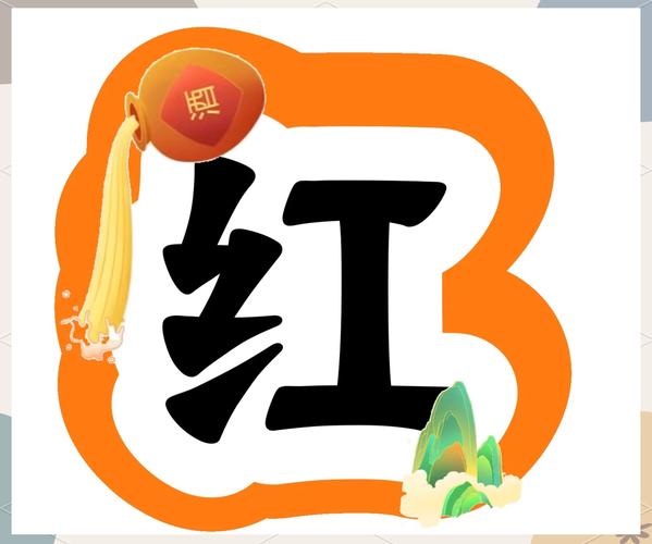 打字红色的字咋弄的橙色版