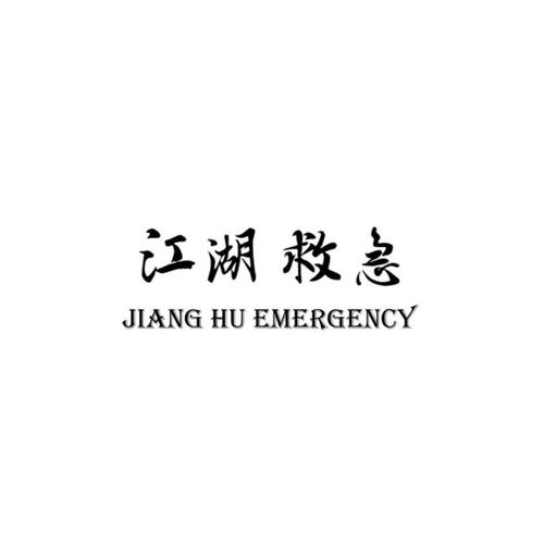江湖救急截图