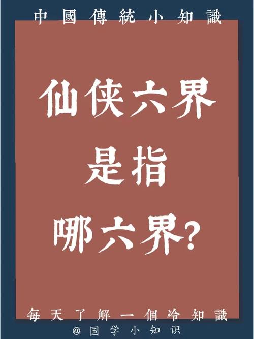 六界是指哪六界最新版彩色截图