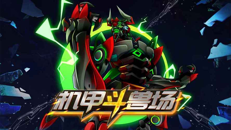 机甲斗兽场免广告版本