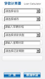 车贷计算器在线计算器页面版
