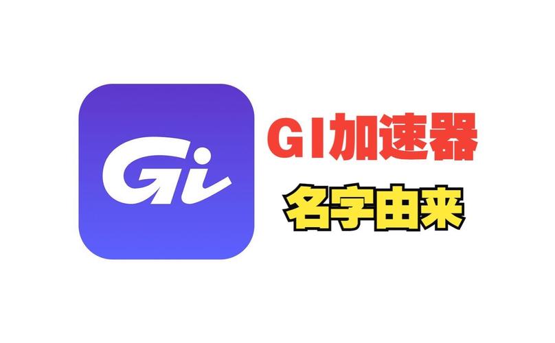 gi加速器老版本
