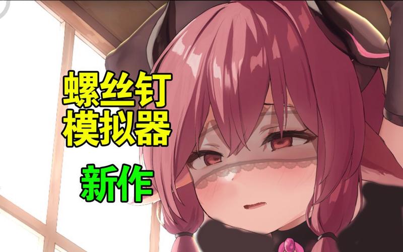 螺丝式插模拟器第5代精简版