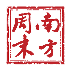 南方周末2025最新版光环加速版