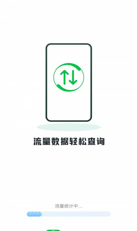 数据流量查询去广告破解版升级