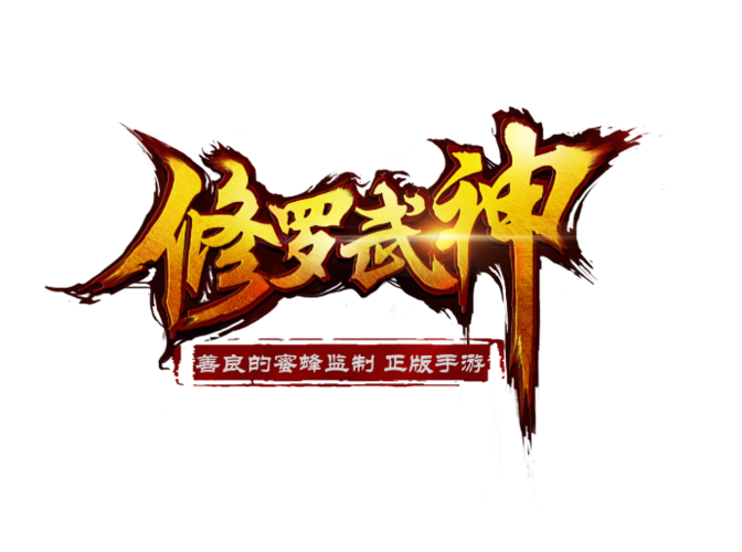 修罗武神红包版彩色版截图