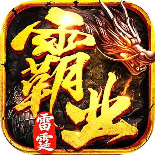 雷霆霸业官方论坛最新无限金币版
