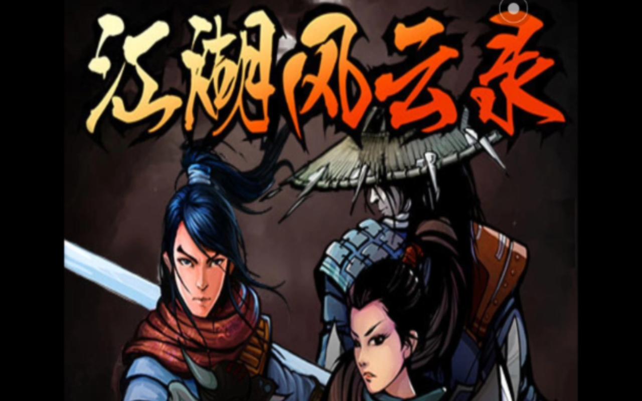 江湖风云录(破解版)无限次数版