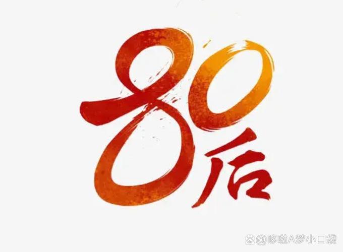 80后的生存现状