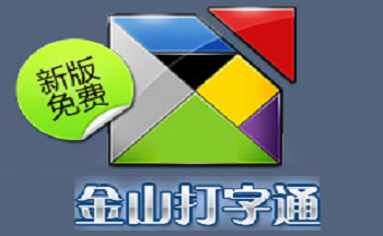 旧版金山打字通