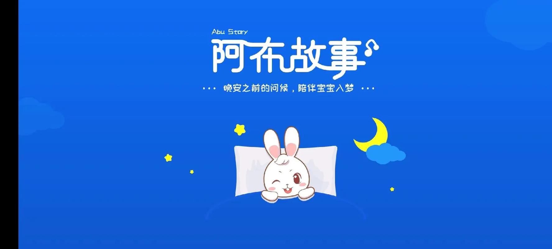 阿布睡前故事破解无删减版