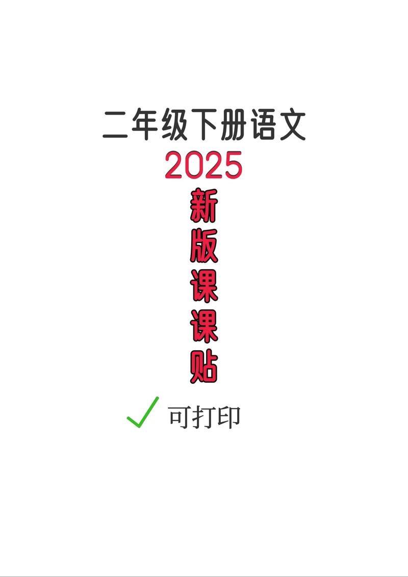 二年级下册语文电子课本加速永久