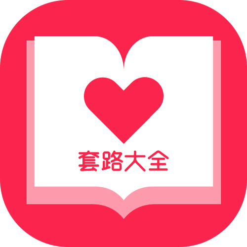 套路对话正式版