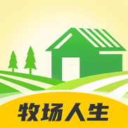牧场人生最新版彩色截图