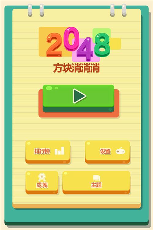 2048方块消消消红包版无限版缩略图