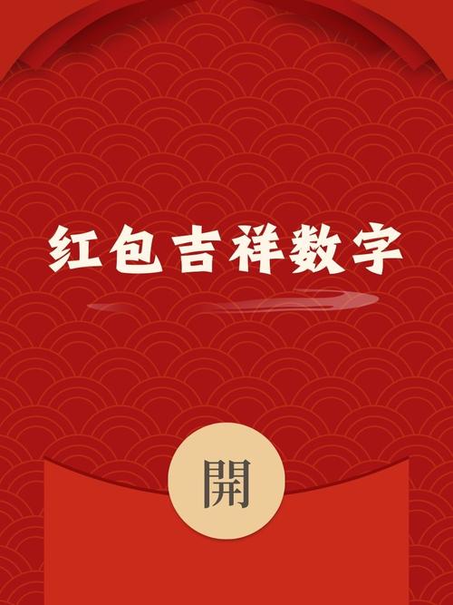 2018红包最吉祥数字有哪些