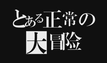 正常的大冒险纪念版