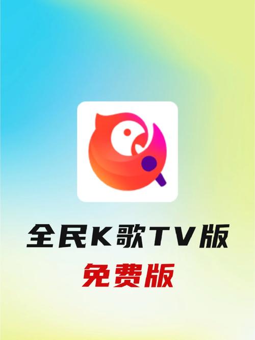 全民k歌tv版vip永久免费免排队