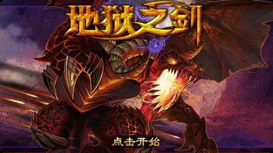 地狱之剑版本更新内容详情高清版