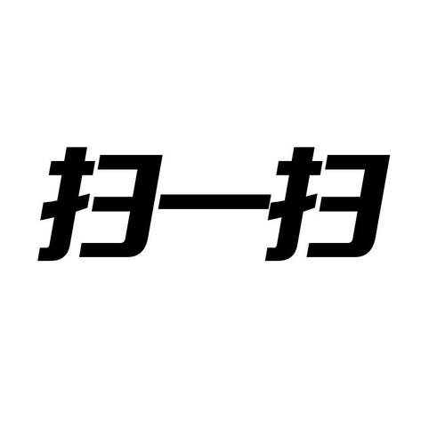扫一扫无广告2022免费版